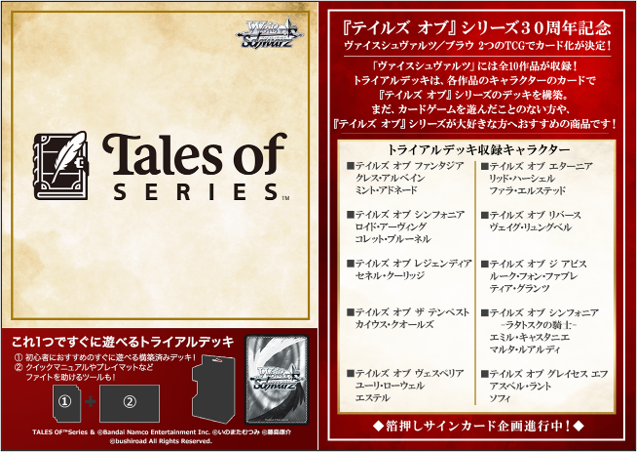 [Weiss Schwarz JPN] 『Tales of』series - Trial Deck Display Box