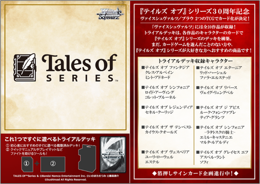 [Weiss Schwarz JPN] 『Tales of』series - Trial Deck Display Box