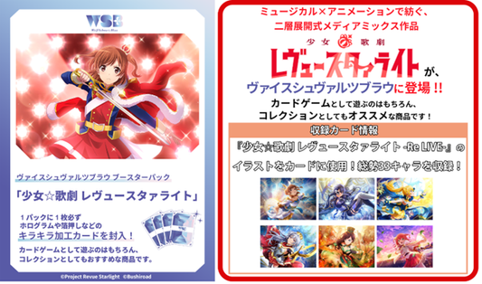 [Weiss Schwarz Blau JPN] Shōjo☆Kageki Revue Starlight - Booster Box