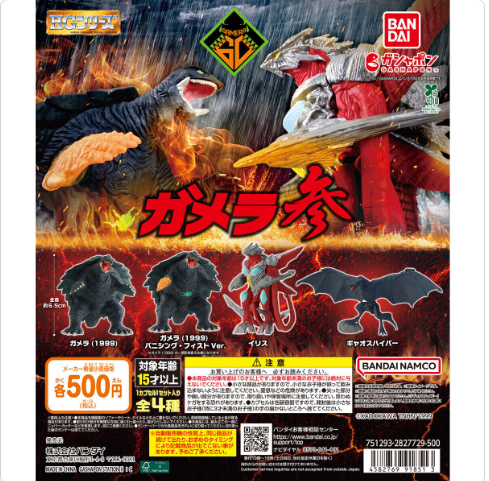 [Gashapon - April 2026] HG GAMERA Ⅲ - 20pcs